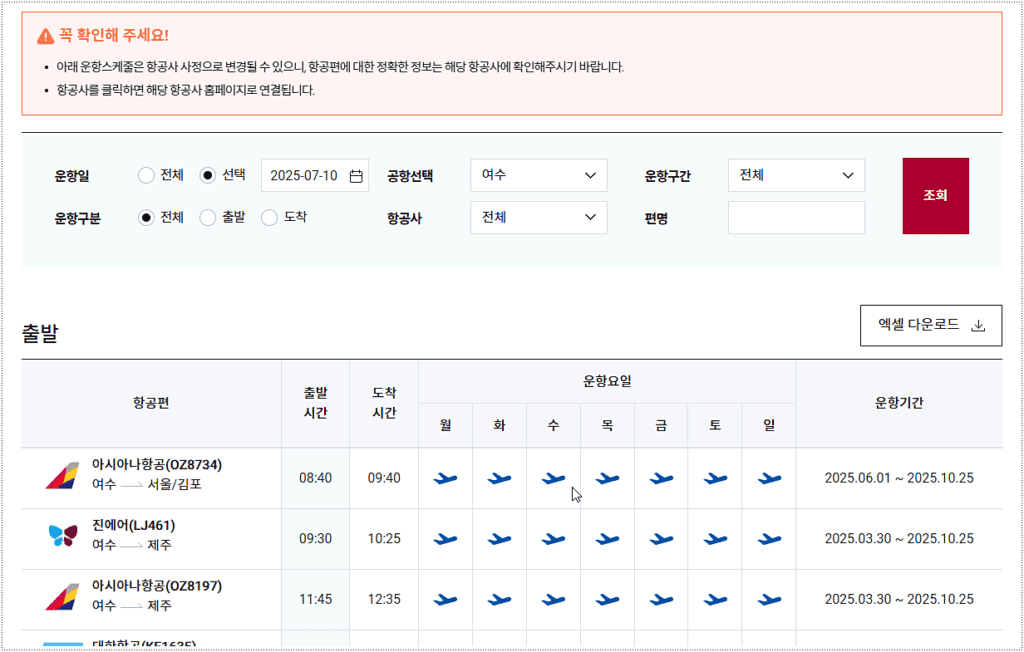 국내선 비행기 시간표 조회 방법