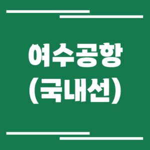 Read more about the article 여수공항 국내선 비행기 시간표 조회 방법