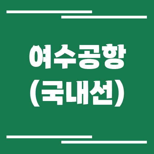 여수공항 국내선 비행기 시간표 조회 방법