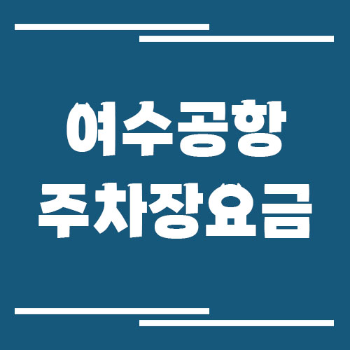 여수공항 주차장 요금 및 할인