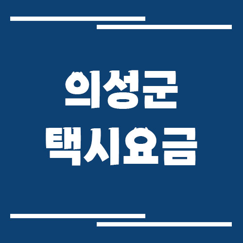 의성군 택시 요금 