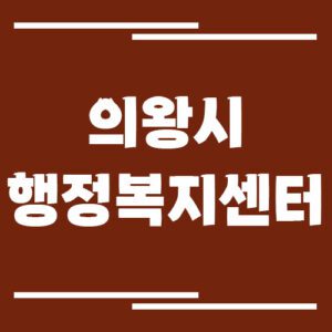Read more about the article 의왕시 행정복지센터 동사무소 전화번호 및 업무시간 보기