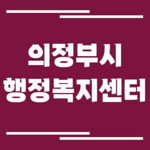 Read more about the article 의정부시 행정복지센터 동사무소 전화번호 및 업무시간