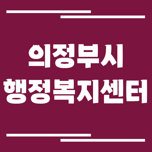 의정부시 행정복지센터 동사무소 전화번호 및 업무시간