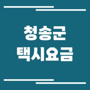 Read more about the article 청송군 택시 요금