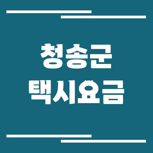 청송군 택시 요금