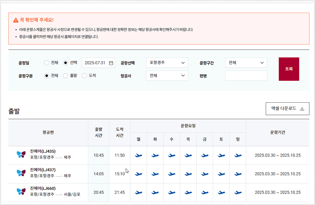 국내선 비행기 시간표 조회 방법