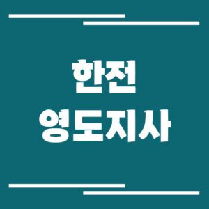 Read more about the article 한전 영도지사 전화번호, 팩스번호, 주소 정보