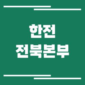 Read more about the article 한전 전북본부 전화번호, 팩스번호, 주소 보기