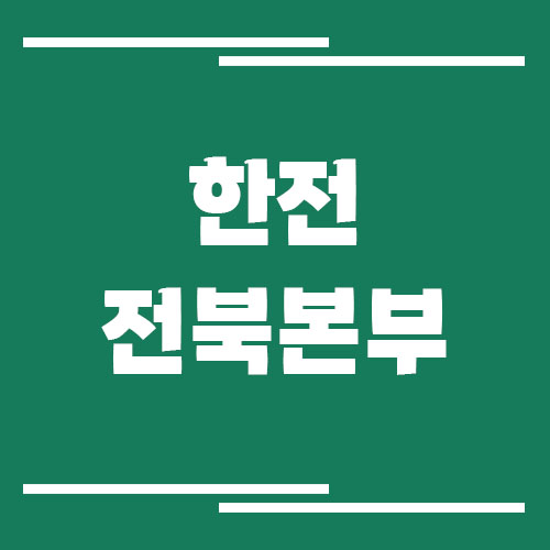 한전 전북본부 전화번호, 팩스번호, 주소 보기