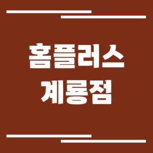 Read more about the article 홈플러스 계룡점 영업시간, 휴점일, 주차장 이용