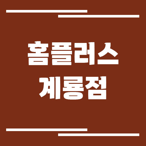 홈플러스 계룡점 영업시간, 휴점일, 주차장 이용