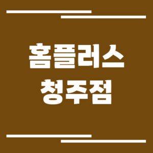 Read more about the article 홈플러스 청주점 영업시간, 휴점일, 주차장 요금 정보