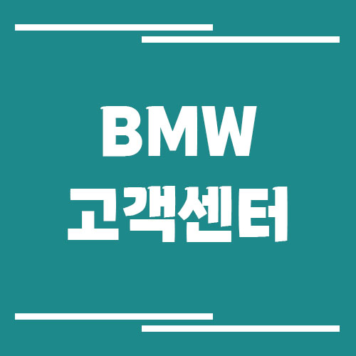 BMW 고객센터 전화번호 및 상담시간