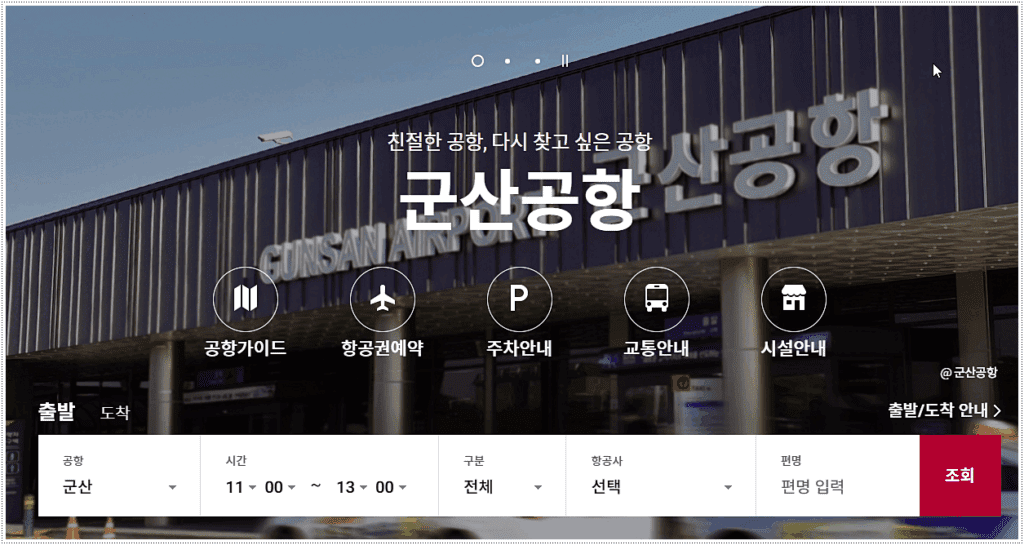 군산공항 국내선 비행기 시간표 조회 방법