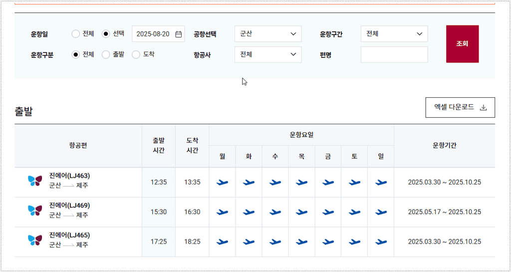 비행기 시간표