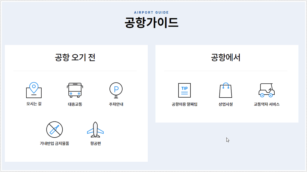 공항가이드