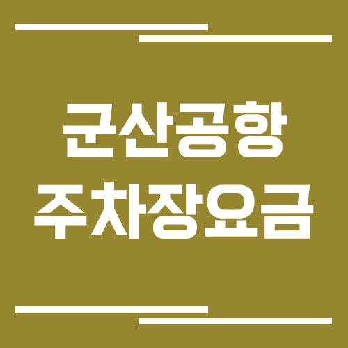 군산공항 주차장 요금 및 할인 보기