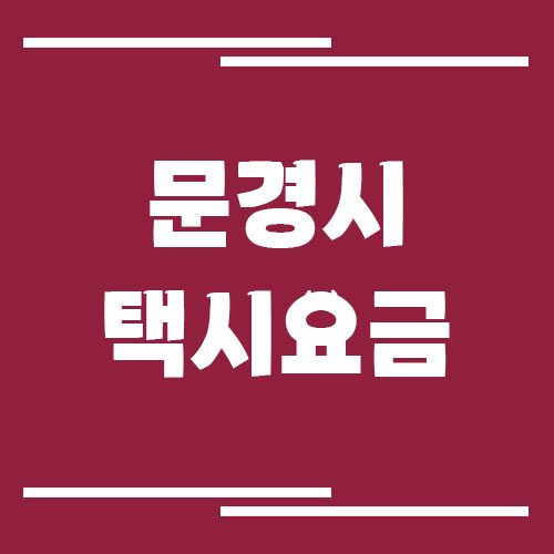 문경시 택시 요금