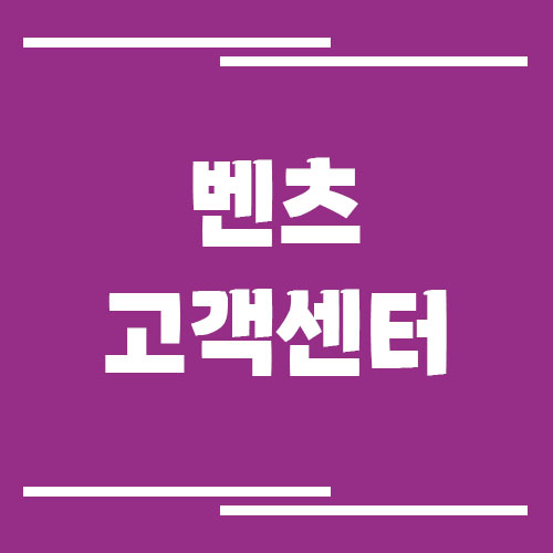 벤츠 고객센터 전화번호 및 상담시간 정보