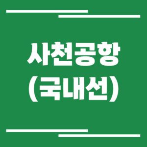 Read more about the article 사천공항 국내선 비행기 시간표 조회 방법에 대해서