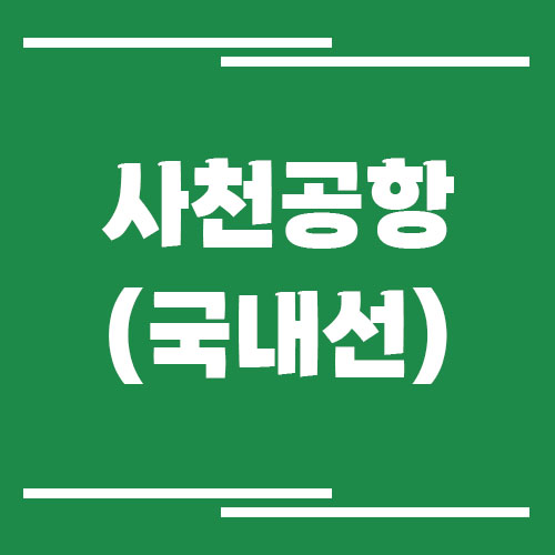사천공항 국내선 비행기 시간표 조회 방법에 대해서