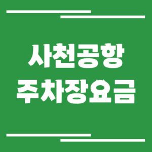 Read more about the article 사천공항 주차장 요금 및 할인 정보