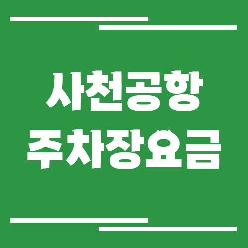 사천공항 주차장 요금 및 할인 정보