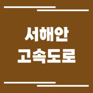 Read more about the article 서해안고속도로 교통상황 실시간으로 보는 방법