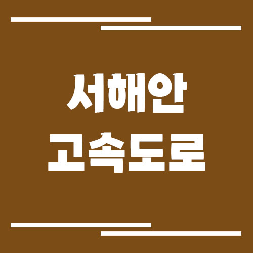 서해안고속도로 교통상황 실시간으로 보는 방법