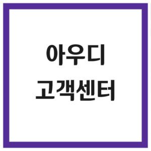 Read more about the article 아우디 고객센터 전화번호 및 상담시간