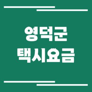 Read more about the article 영덕군 택시 요금 안내