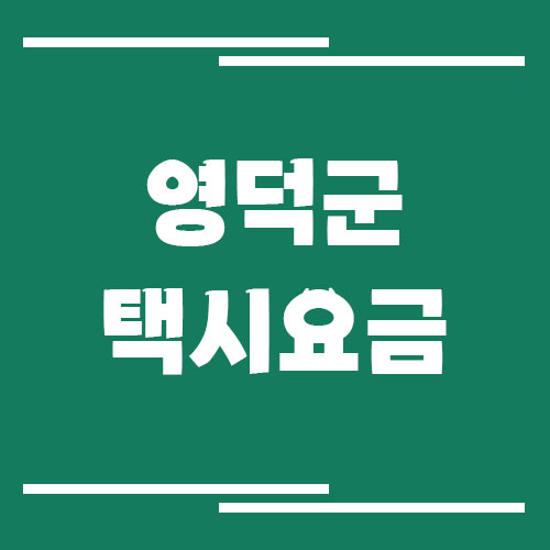 영덕군 택시 요금 안내