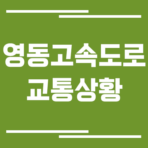 영동고속도로 교통상황 실시간으로 보는 방법