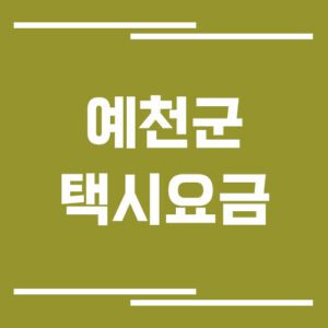 Read more about the article 예천군 택시 요금 보기
