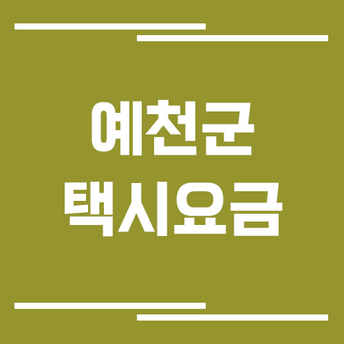 예천군 택시 요금 보기