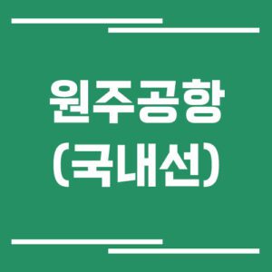 Read more about the article 원주공항 국내선 비행기 시간표 조회 방법은?