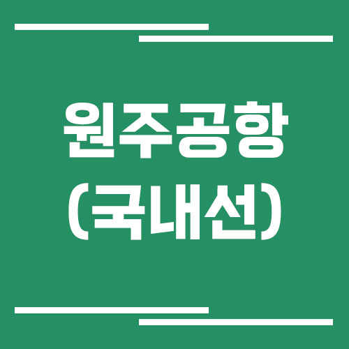 원주공항 국내선 비행기 시간표 조회 방법