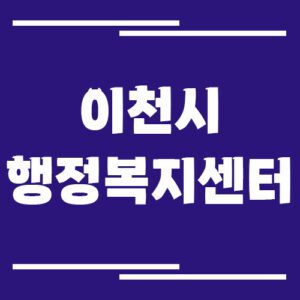 Read more about the article 이천시 행정복지센터 읍면동사무소 전화번호 및 업무시간 보기