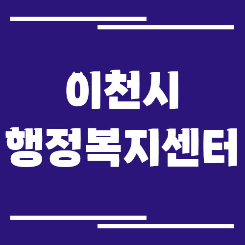 이천시 행정복지센터 읍면동사무소 전화번호 및 업무시간
