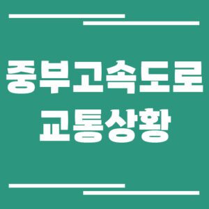 Read more about the article 중부고속도로 교통상황 실시간으로 보는 방법