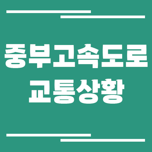 중부고속도로 교통상황 실시간으로 보는 방법