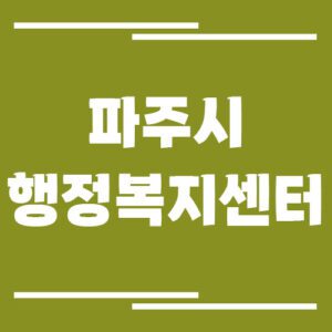 Read more about the article 파주시 행정복지센터 전화번호 및 업무시간