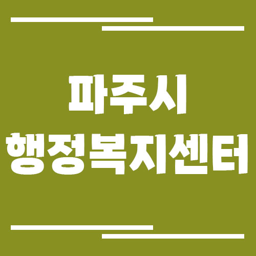 파주시 행정복지센터 읍면동사무소 전화번호 및 업무시간