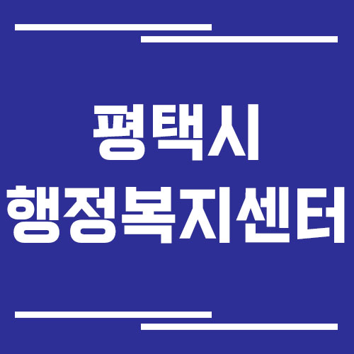 평택시 행정복지센터 전화번호 및 업무시간 보기