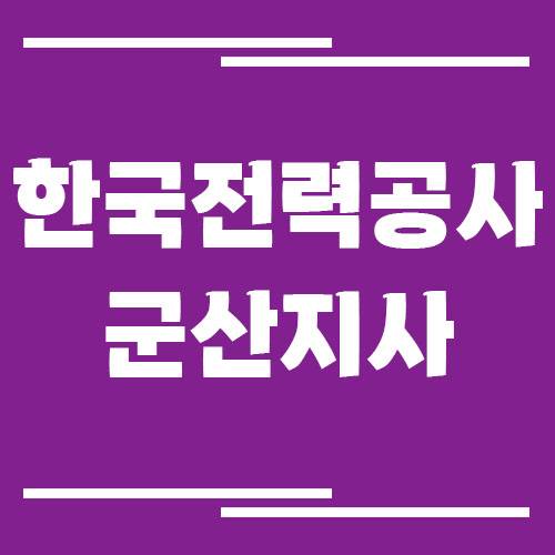 한국전력공사 군산지사 전화번호, 팩스번호, 주소 안내