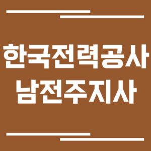 Read more about the article 한국전력공사 남전주지사 전화번호, 팩스번호, 주소