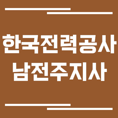 한국전력공사 남전주지사 전화번호, 팩스번호, 주소
