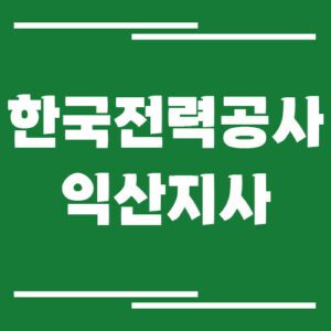 Read more about the article 한국전력공사 익산지사 전화번호, 팩스번호, 주소