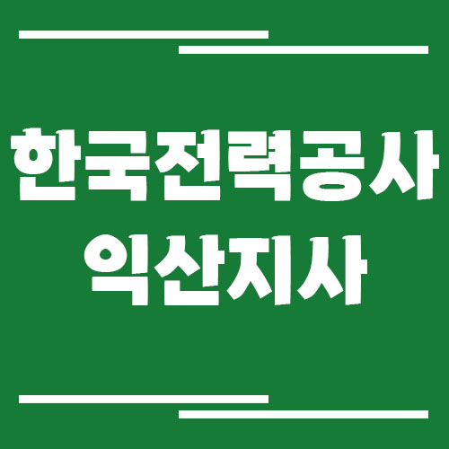 한국전력공사 익산지사 전화번호, 팩스번호, 주소